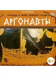 Николай Кун - Легенды и мифы Древней Греции. Аргонавты