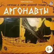 Постер книги Легенды и мифы Древней Греции. Аргонавты