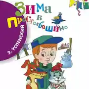 Постер книги Зима в Простоквашино