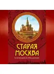 Владимир Муравьёв - Старая Москва в легендах и преданиях