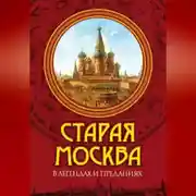 Постер книги Старая Москва в легендах и преданиях