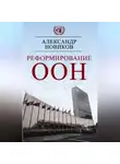 Александр Новиков - Реформирование ООН