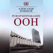 Постер книги Реформирование ООН