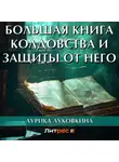 Аурика Луковкина - Большая книга колдовства и защиты от него