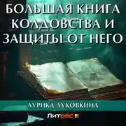 Постер книги Большая книга колдовства и защиты от него