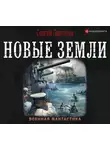 Сергей Протасов - Цусимские хроники. Новые земли