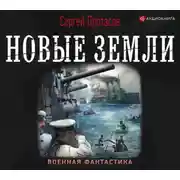 Постер книги Цусимские хроники. Новые земли