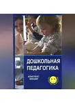 Галина Айдашева - Дошкольная педагогика
