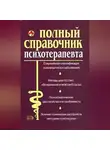 М. Дроздова - Справочник психотерапевта