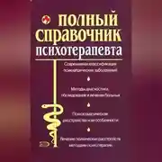Постер книги Справочник психотерапевта
