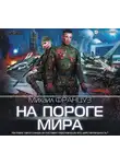 Михаил Француз - На пороге мира