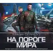 Постер книги На пороге мира