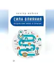 Виктор Шейнов - Сила влияния. Воздействия явные и скрытые