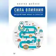 Постер книги Сила влияния. Воздействия явные и скрытые