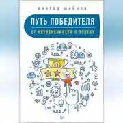 Постер книги Путь победителя. От неуверенности к успеху