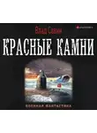 Владислав Савин - Красные камни