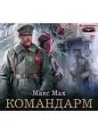 Макс Мах - Командарм