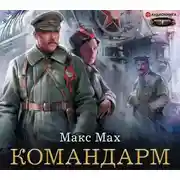 Постер книги Командарм