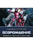 Дмитрий Султанов - Возрождение