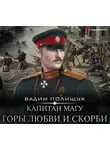 Вадим Полищук - Капитан Магу. Горы любви и скорби