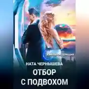 Постер книги Отбор с подвохом