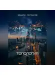 Эдуард Сероусов - Топология