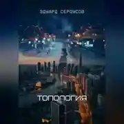 Постер книги Топология