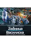 Николай Инодин - Zαδница Василиска
