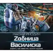 Постер книги Zαδница Василиска