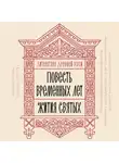 Сборник - Литература Древней Руси. Повесть временных лет. Жития святых