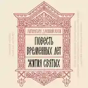 Постер книги Литература Древней Руси. Повесть временных лет. Жития святых