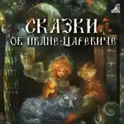 Постер книги Сказки об Иване-царевиче