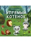 Иван Белышев - Упрямый котенок