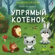 Постер книги Упрямый котенок