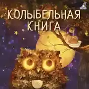 Постер книги Колыбельная книга