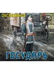 Олег Кожевников - Государь