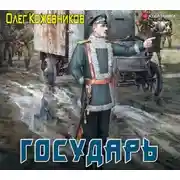 Постер книги Государь