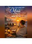 Виктор Алеветдинов - Чай с привкусом моря