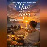 Постер книги Чай с привкусом моря