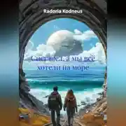 Постер книги Снег шел, а мы всё хотели на море