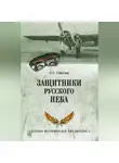 Олег Смыслов - Защитники русского неба. От Нестерова до Гагарина