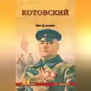 Постер книги Котовский. Робин Гуд революции