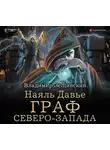 Владимир Зещинский - Наяль Давье. Граф северо-запада