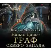 Постер книги Наяль Давье. Граф северо-запада