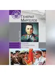 Олег Смыслов - Генерал Маргелов
