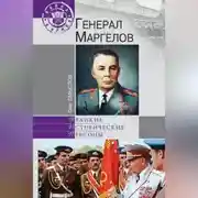 Постер книги Генерал Маргелов