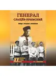 Олег Смыслов - Генерал Слащев-Крымский. Победы, эмиграция, возвращение