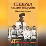 Постер книги Генерал Слащев-Крымский. Победы, эмиграция, возвращение
