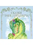 Автор Неизвестен - Сказки Змея Горыныча