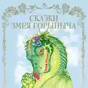 Постер книги Сказки Змея Горыныча